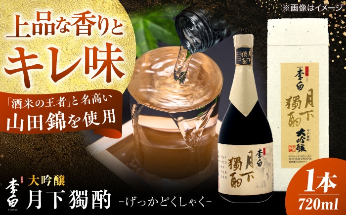 
                  大吟醸 李白【大吟醸 月下獨酌】 720ml×1本 島根県松江市/李白酒造有限会社 [ALDF019] ｜人気 おすすめ 日本酒 酒 お酒 アルコール 清酒 地酒 ご当地 グルメ お取り寄せ 美味しい おいしい 辛口 おつまみ 肴 高級 ギフト プレゼント 贈り物 贈答 お祝い お誕生日 母の日 父の日 敬老の日 正月 年末年始 土産 お土産 酒蔵 蔵元 食中酒 晩酌 冷酒 常温 芳醇 宴会 乾杯
                