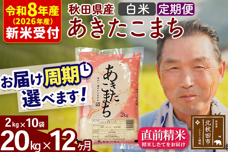 R8産 新米予約 《定期便12ヶ月》秋田県産 あきたこまち 20kg【白米】(2kg小分け袋) 2026年産 令和8年産 お届け周期調整可能 隔月に調整OK お米 おおもり [おおもり 秋田 お米 あきたこまち 米どころ 東北 北秋田市 定期便 毎月お届け]