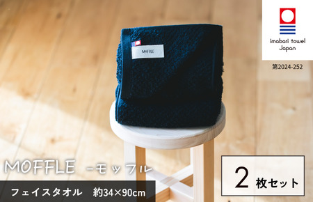 （今治タオルブランド認定品）MOFFLEモッフル フェイスタオル 2枚セット（ブラック）【I004150FT2BK】