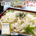 【ふるさと納税】雅の太うどん (選べる内容量) 約10人前 約20人前 うどん 麺 麺工房にしむら