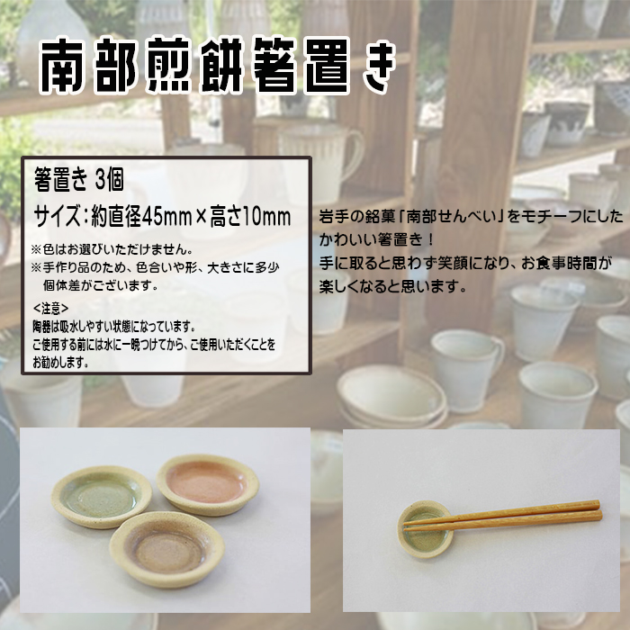 八幡平市の工房【tamari窯】南部煎餅箸置き3個セット ／ カトラリー 陶器 かわいい ギフト