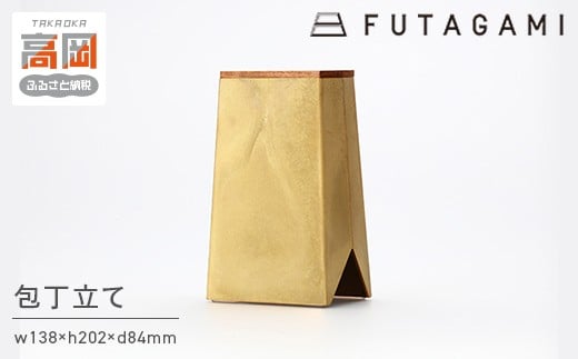 
FUTAGAMI　包丁立て [№5616-1390]
