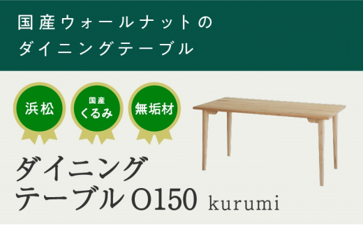 XYL（オーガニックファニチャー・キシル）ダイニングテーブル O150  kurumi【配送不可：沖縄・離島】 [№5786-5491]