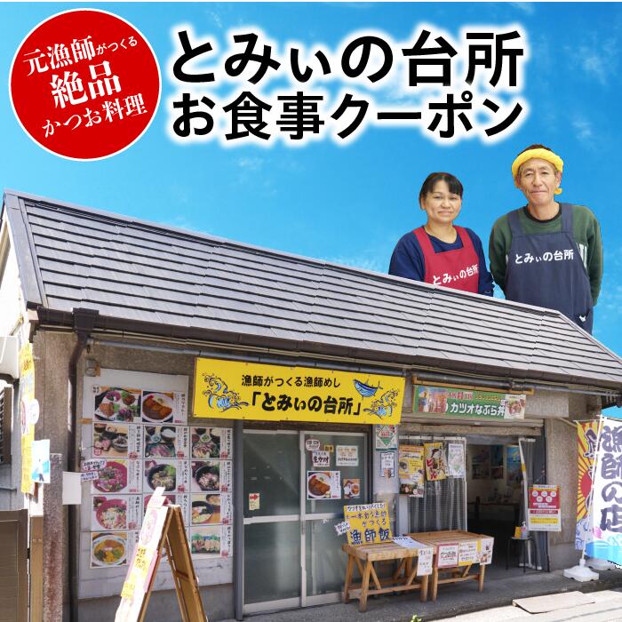 【ふるさと納税】 お食事クーポン とみぃの台所 カツオのたたき 刺身 フライ なめろう かつお料理 鰹 カツオ お食事 クーポン 食事券