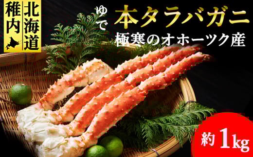 ＜厳選品＞ゆで本タラバガニ脚　1kg