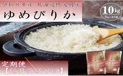 
                  【新米予約受付中】令和8年産 ゆめぴりか定期便80kg(毎月10kg×8か月)
                