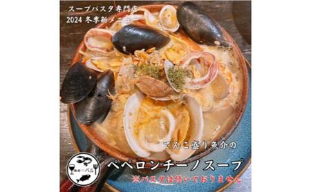 スープ 魚介ペペロンチーノ 自家製 専門店の味 スープ
