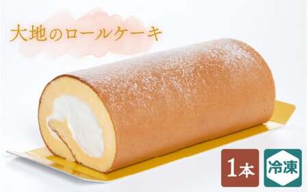 [016-a010] 大地のロールケーキ × 1本