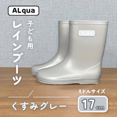 ふるさと納税 下呂市 【くすみグレー】子ども用 長靴(サイズ17cm)ミドル丈【アルクア飛騨】【 112-13【4】】