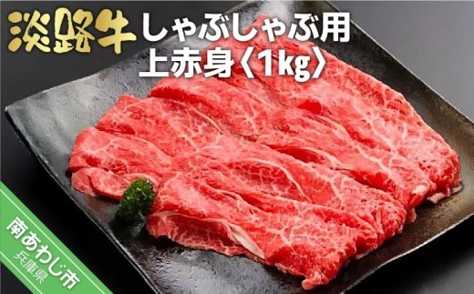 淡路牛しゃぶしゃぶ用上赤身 　1kg（500g×2P）