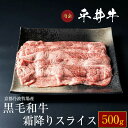 【ふるさと納税】牛肉 最高級黒毛和牛『平井牛』A5 霜降り スライス 500g＜京都丹波牧場＞≪希少 和牛 京都肉 京都産 亀岡産 リブロース・肩ロース 冷凍 真空 すき焼き しゃぶしゃぶ 送料無料≫