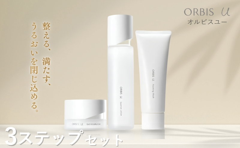 オルビスユー 3ステップ セット 洗顔 化粧水 保湿液
