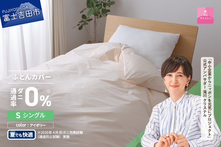 【甲州羽毛ふとん】ダニ通過率0%掛ふとんカバー アイボリー（シングル）  夏用 寝具 掛けふとん 掛けふとんカバー 防虫 シングル 山梨 富士吉田