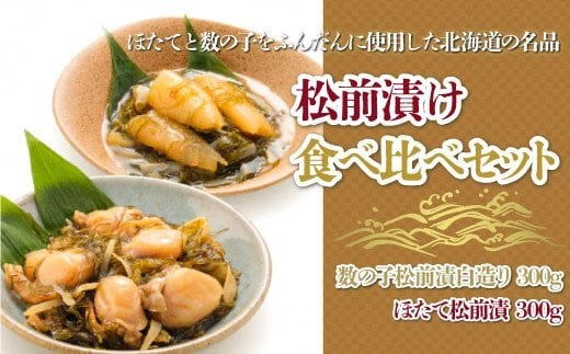 
【道水 DOHSUI】松前漬け食べ比べセット(数の子白造り・ほたて 各300g) 北海道 産地直送 ふるさと納税 ランキング 松前漬け ほたて かずのこ 数の子 食べ比べ 白造り 数の子松前漬 ほたて松前漬 ホタテ 帆立 セット 海の幸 いか 海鮮丼 ほたて丼 おつまみ おせち 昆布 こんぶ イカ おいしい 豪華 贅沢 高級 ご贈答 お年賀 お歳暮 ご褒美 プレゼント お祝い HOKD013
