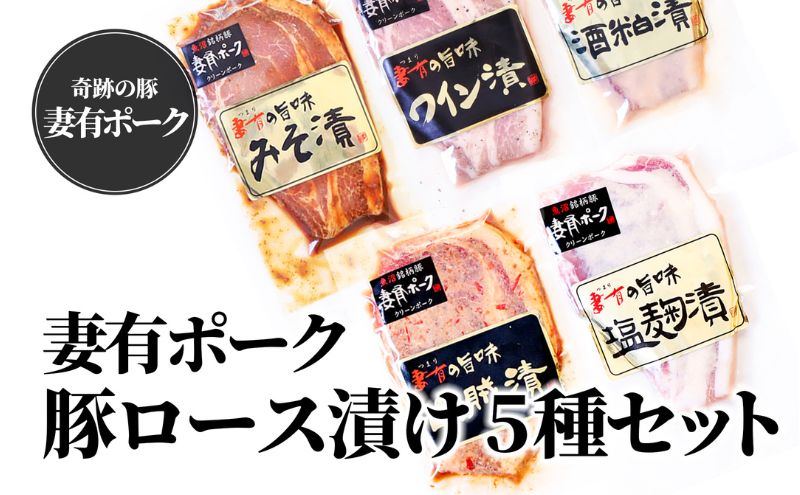 【魚沼銘柄豚】妻有ポーク 豚ロース食べ比べ 5種セット（各100ｇ）