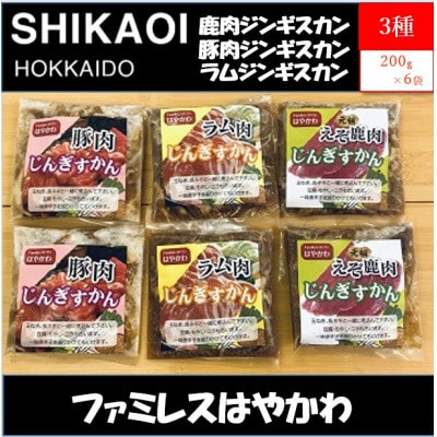 ファミレスはやかわのトリオでジンギスカンB 1.2kg 3種(豚 ラム 鹿)200g×2【0711】【配送不可地域：離島】