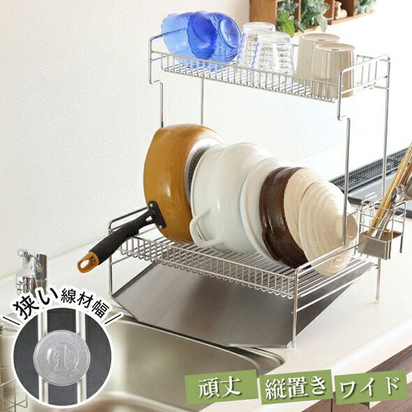 【ふるさと納税】頑丈2段水切りラック ワイド縦置き 2段合計30kgの耐荷重 調理スペースが広々使える水切りラック キッチン家具 22292(KK-2292) 加茂市 川口工器株式会社