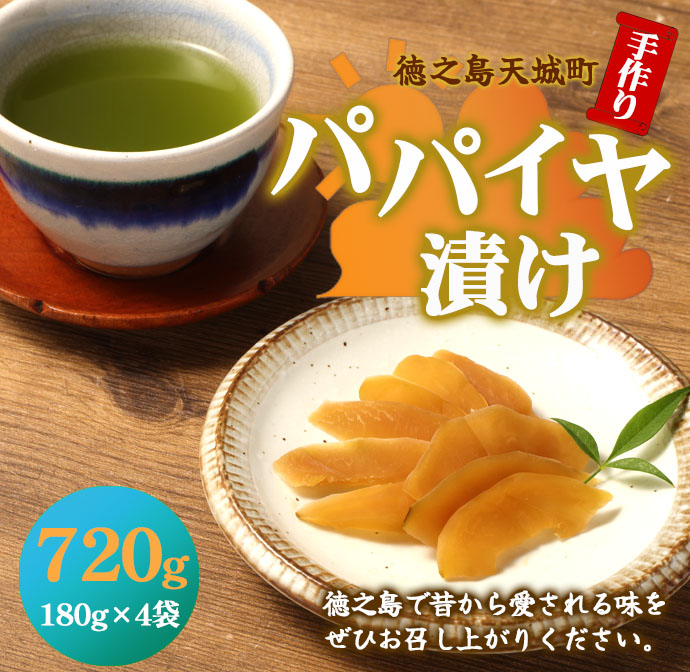 徳之島 天城町 手作り パパイヤ漬け 720g 180g×4袋 漬物 おつまみ ご飯のお供