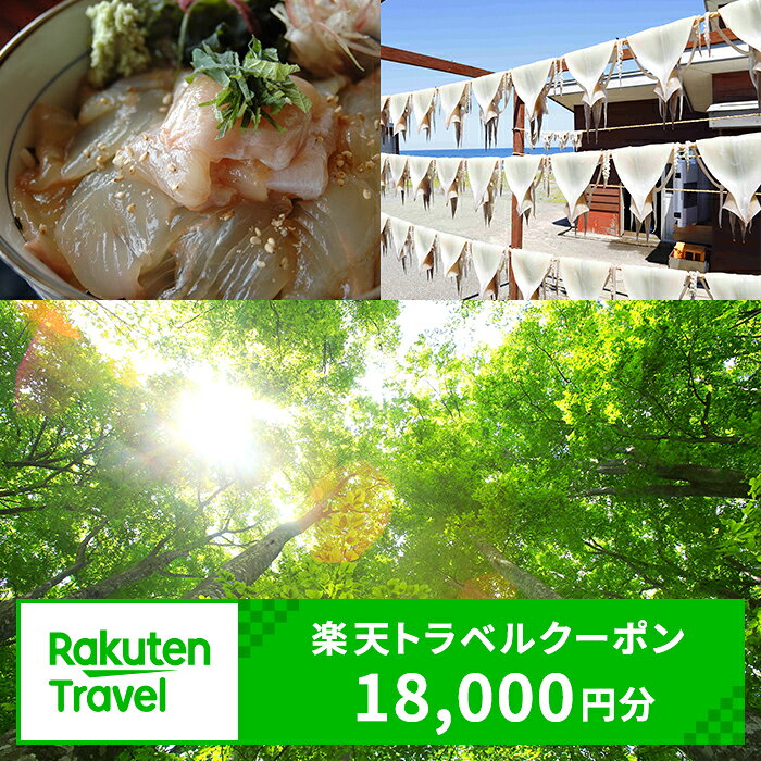 【ふるさと納税】青森県鰺ヶ沢町の対象施設で使える　楽天トラベルクーポン　寄付額60,000円(クーポン18,000円)　青森 東北 宿泊 宿泊券 ホテル 旅館 旅行 旅行券 観光 トラベル チケット 旅 宿 券