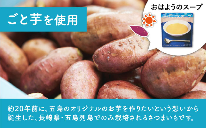 おはようのスープ・おやすみのスープセット 各5袋 さつまいも トマト レトルト 野菜スープ 五島市/ごと [PBY015]