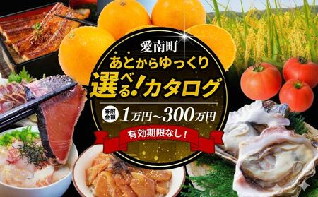 あとから選べる オンラインカタログ 8万円 有効期限なし 後から選べる 定期便 あとからチョイス あとからギフト あとからセレクト ふるさとギフト おすすめ あとで選べる 訳あり みかん かつおのたたき 刺身 紅まどんな フルーツ 果物 カツオ スイーツ オレンジ 甘平 河内晩柑 まどんな 夢オレンジ 文旦 ポンカン 鰹 鯛 真鯛 魚 柑橘 80000円 愛媛県 愛南町
