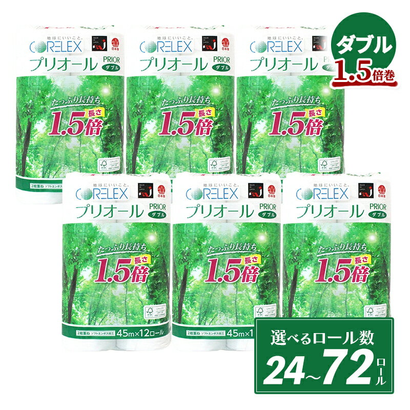 【ふるさと納税】≪選べる内容量≫プリオール・ピコ トイレットペーパー 1.5倍巻 ダブル45m 12ロール × 2～6パック 計 24～72ロール 日本製 リサイクル 防災 備蓄 日用品 送料無料 北海道 倶知安町