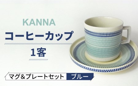 【美濃焼】祥風窯 曽根洋司 KANNA マグ＆プレートセット コーヒーカップ  ブルー【株式会社サンエー】 食器 マグ マグカップ コーヒーカップ ティーカップ コップ ソーサー 小皿 皿 プレート セット 陶器 レンジ対応 食洗機対応 おしゃれ 送料無料 [MDP042]