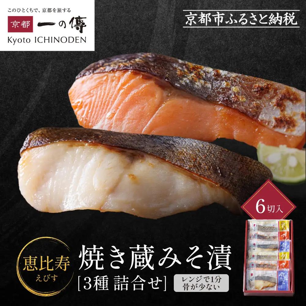 レンジ １分 西京漬け【恵比寿】焼き蔵みそづけ 6切[GY-6] ｜京都 一の傳 西京漬け 名店 人気セット グルメ ギフト