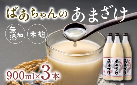 ばあちゃんの甘酒3本入(900ml瓶×3本)|豊後高田市 甘酒