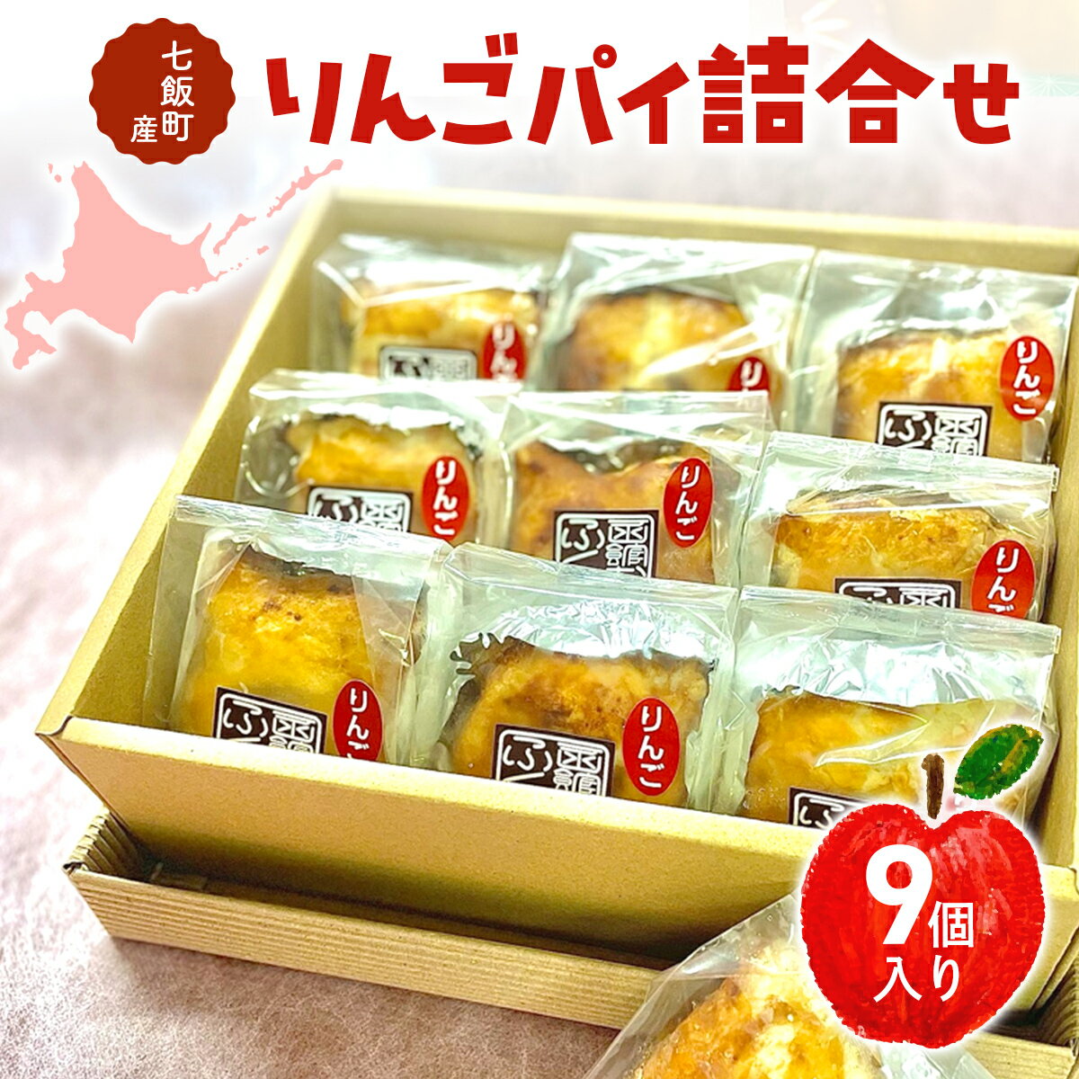 【ふるさと納税】七飯町産りんごパイ詰合せ（9個） 【ふるさと納税 人気 おすすめ ランキング りんごパイ アップルパイ あっぷるぱい りんご 林檎 バーグンディ パイ スイーツ お菓子 おやつ 北海道産 北海道 七飯町 送料無料】 NABG002
