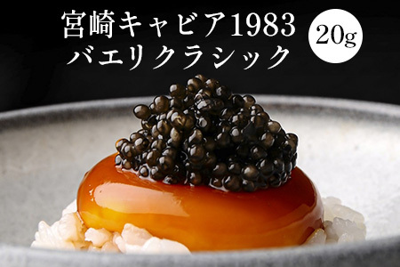 宮崎キャビア1983 バエリ クラシック (20g)