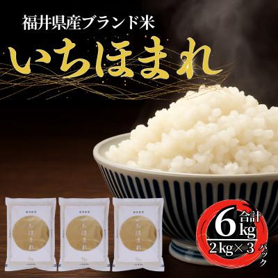 ふるさと納税 小浜市 福井県産いちほまれ　精米　2kg×3袋(合計6kg)福井県生まれのブランド米