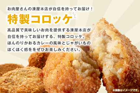 コロッケ 10個 セット 湊屋特製 AZ-010