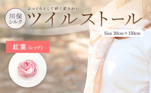 川俣シルクツイルストール 紅葉（レッド） FAF-0082