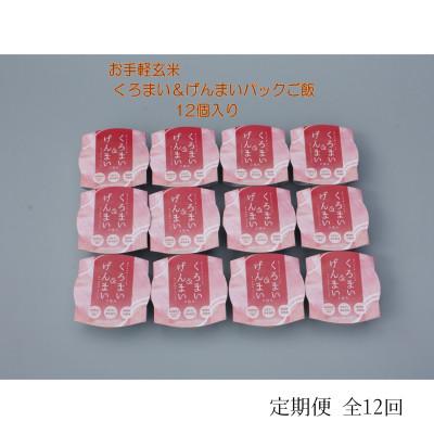 ふるさと納税 村上市 【毎月定期便】くろまい&amp;げんまい　パックご飯　特別栽培コシヒカリ　12個入り　1039029全12回