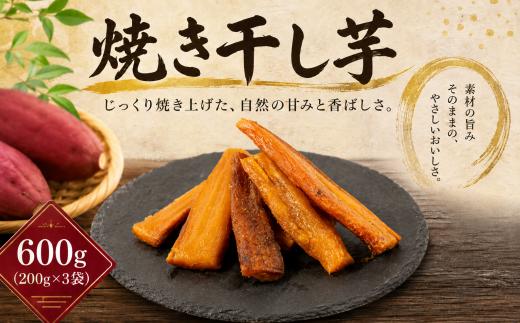 【2週間以内発送】焼き干し芋 600g (200g×3袋) スティックタイプ 焼き干し芋 干し芋 紅はるか ほしいも 干しいも ほし芋 人気 お菓子 スイーツ ランキング 送料無料 日 取り寄せ おすすめ プレゼント ギフト 国産 母 父 敬老の日 選べる お土産 小分け 個包装 熟成 切り落とし 焼き芋専門店 樽屋