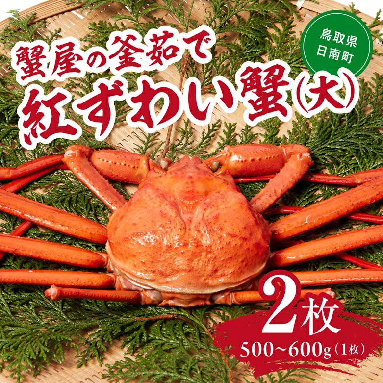 【ふるさと納税】蟹屋の釜茹で紅ずわい蟹2杯セット(大) 500～600g×2枚 ベニズワイガニ 紅ずわいがに カニ かに 境港 マルツ ボイルズワイガニ 鳥取県日南町