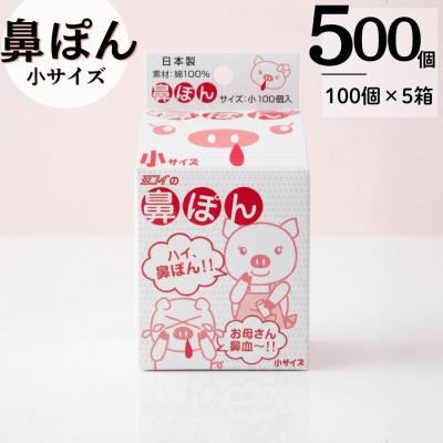 ふるさと納税 北名古屋市 鼻ぽん お母さん鼻血〜!! 小サイズ100個入×5箱