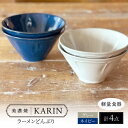 【ふるさと納税】【美濃焼】[軽量食器] KARIN ラーメンどんぶり 4点セット (ネイビー×2 グレー×2 ) 多治見市 / 井澤コーポレーション 食器 丼 麺鉢[TBP273]