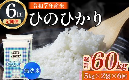 【令和7年産米】無洗米ヒノヒカリ 10kg×6回 お米 米 ヒノヒカリ 無洗米 定期便 国産 人気 お弁当 おにぎり 宮崎県 小林市