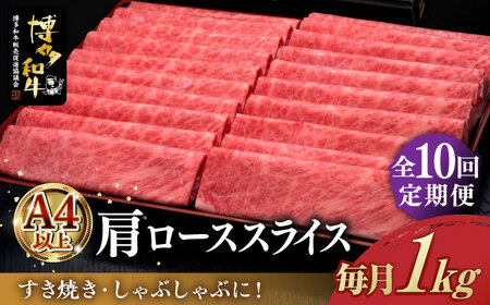 【全10回定期便】＼すき焼き・しゃぶしゃぶ／ A4ランク以上 肩ロース 薄切り 1kg  博多和牛 《築上町》【久田精肉店】 肉 牛肉 スライス 1キロ [ABCL073] 357000円 35万7千円