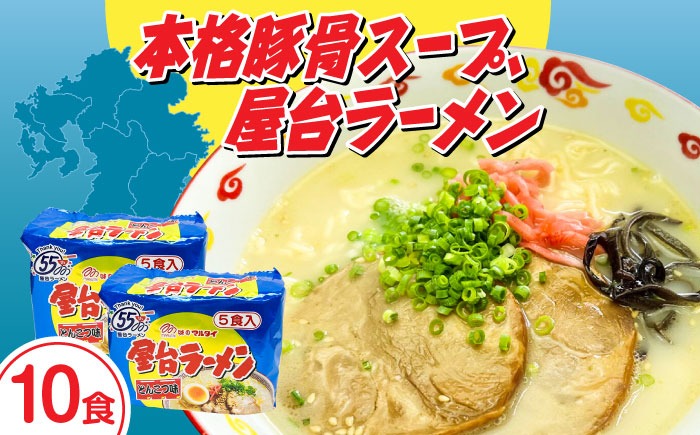 屋台ラーメン（豚骨ラーメン）　とんこつ味１０食セット（５食×2袋）≪築上町≫【株式会社マル五】[ABCJ145]