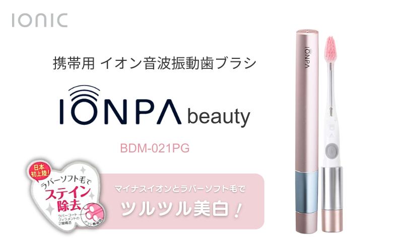 
電動歯ブラシ 携帯用 IONPA beauty イオン音波振動歯ブラシ BDM-021PG
