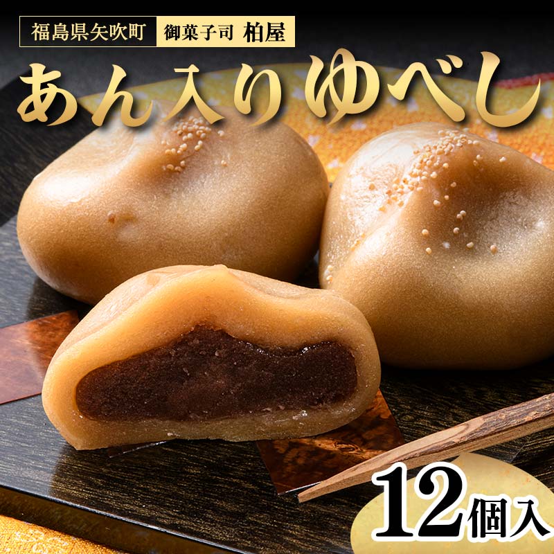 【ふるさと納税】 あん入りゆべし 12個入 もち 和菓子 スイーツ 福島県 矢吹町 F6U-472