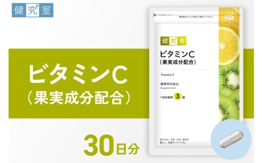 ビタミンC（果実成分配合)｜サプリ サプリメント 栄養 北海道 札幌市