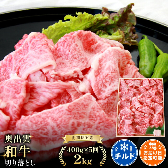 【ふるさと納税】 【定期便】 奥出雲和牛 切落し 400g 5回定期 合計2.0kg 毎月お届け 国産 島根県産 飯南町産 肉 牛肉 和牛 黒毛和牛 ブランド和牛 切り落とし肉 カレー 肉じゃが 牛丼 野菜炒め 便利 霜降り さし サシ 上品 贅沢 冷蔵 チルド