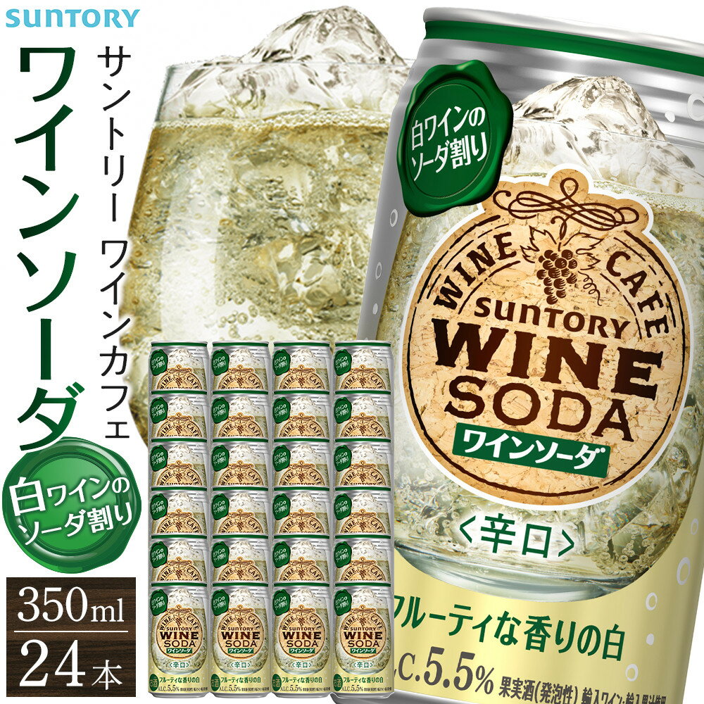 【ふるさと納税】サントリー ワインカフェ〈ワインソーダ〉（白） 350ml缶×24本【お酒 さけ 人気 おすすめ ギフト】