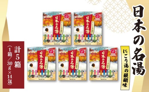 入浴剤 セット バスクリン 5箱 セット にごり湯 日本 名湯 温泉 疲労 回復 お風呂 日用品 バス用品 温活 ギフト 贈答 静岡県 藤枝市