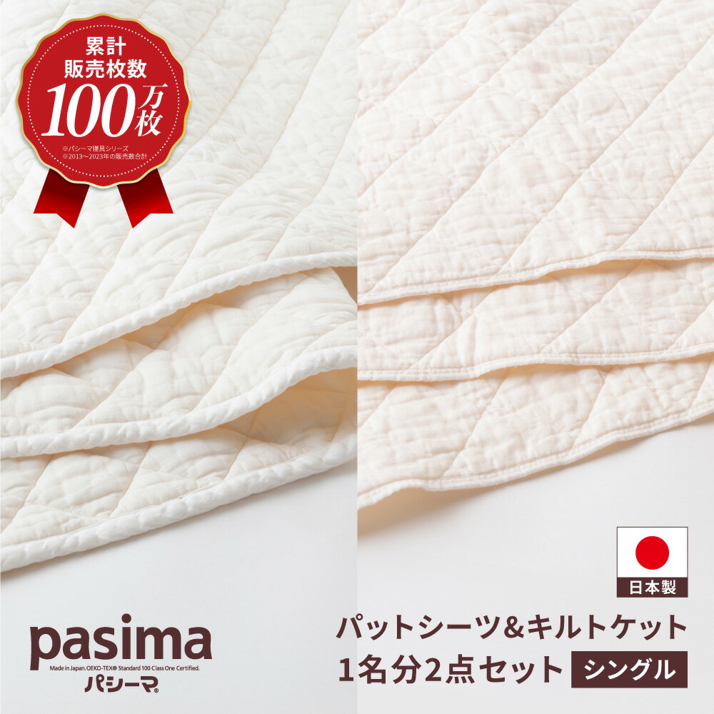 【ふるさと納税】【累計販売100万枚突破】人に1番やさしい寝具 パシーマ 掛け敷き2点セット (シングル)【龍宮 株式会社】医療用ガーゼと脱脂綿を使った寝具 洗える 丸洗い シーツ 敷きパッド タオルケット 布団 布団セット 寝具 寝具セット シングル pasima