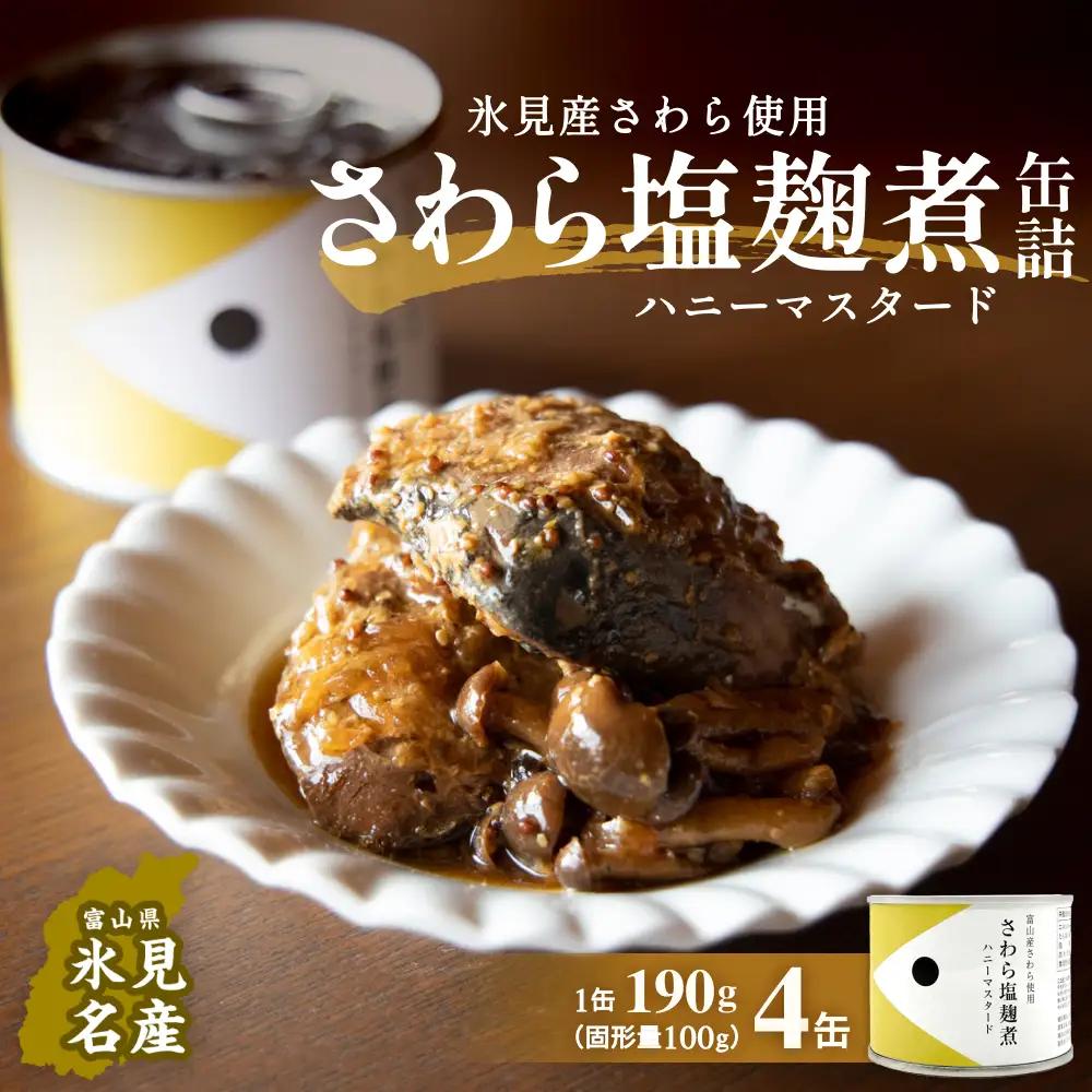 越田商店 缶詰 4缶 ＜さわら塩麹煮　ハニーマスタード＞ 富山県 氷見市 缶詰 魚 非常食 保存食